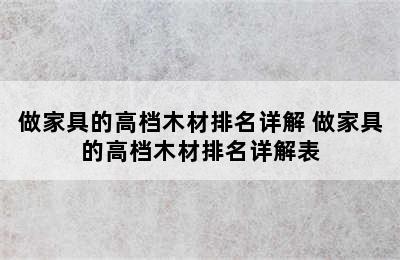 做家具的高档木材排名详解 做家具的高档木材排名详解表